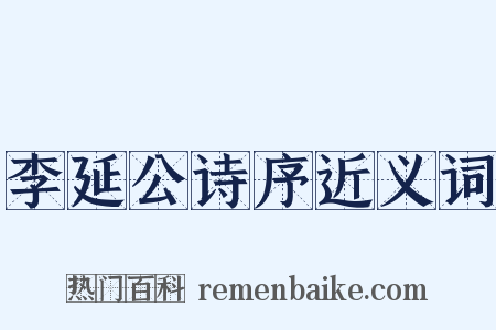 李延公诗序近义词是什么意思的图片